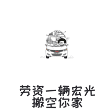 劳资一辆五菱宏光搬空你家gif表情包下载五菱宏光搬空你家动态表情包高清版下载飞翔下载
