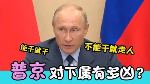 普京对下属有多严厉部长被他当众斥责,表情和动作表达了一切
