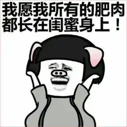 和闺蜜相爱相杀的日常我最不愿看到的事,就是闺蜜日渐消瘦
