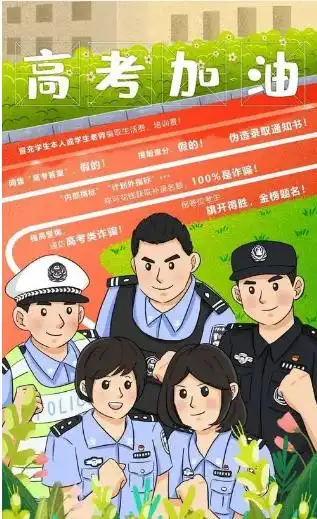 高考进行时,防骗秘籍请查收

