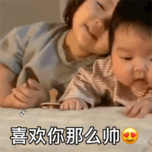 表情包丨可爱的小朋友gif表情包来了唉,乖儿子
