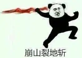 抖音熊猫牌火影忍者表情包
