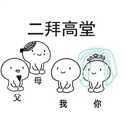 拜天地表情包
