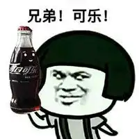 请你喝可乐表情包微信头像图片大全
