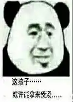 这孩子或许能拿来煲汤什么梗这孩子或许能拿来煲汤无水印表情包下载高清无水印乐游网游戏下载

