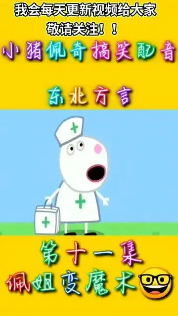 小猪佩奇搞笑配音,东北方言,佩姐变魔术