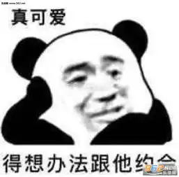 你说的都对但我并不会改熊猫表情包你给我乖一点可爱小女孩表情包下载乐游网游戏下载
