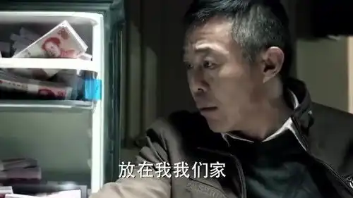 人民的名义侯亮平打开冰箱,钱掉落一地,赵德汉表情变了