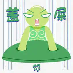 大牙小乌龟搞笑表情盖屎你图片素材其他格式下载卡通手绘边框大全
