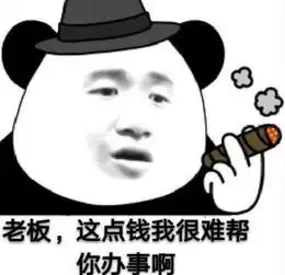最近很火的表情包我看你挺会花钱的,可以在我的身上花点钱吗
