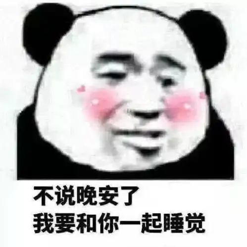 耍流氓熊猫表情包我今天不亲你两口,你就不知道什么叫变态
