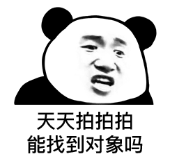 熊猫头关于微信拍一拍的表情包合集
