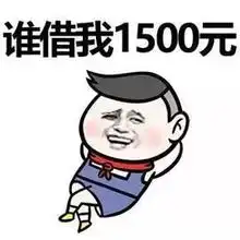 五一借钱表情包快到五一了,谁借我1500元
