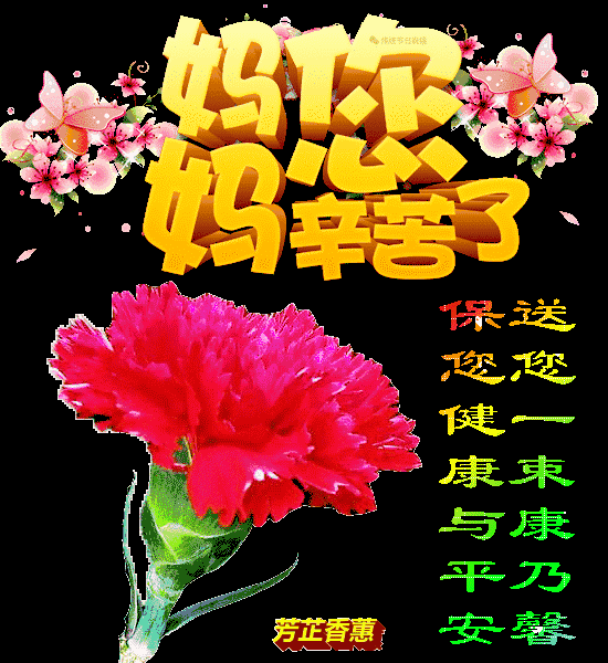 母亲节问候祝福语精选2021母亲节问候祝福动态表情图片
