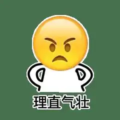 理直气壮表情包
