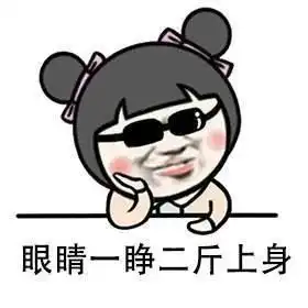 减肥中的你,为何晚上比早晨重三斤是减重失败了吗

