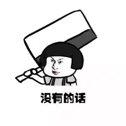我与王木木的表情包来啦

