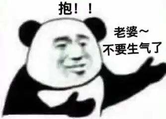 哄老婆不要生气,逗笑老婆的极品表情包,收图肯定不会错
