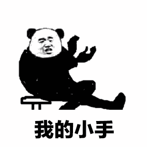 抖音神曲我的小脚表情包
