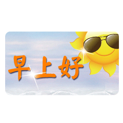清晨群发早上好表情图片早安问候语温馨短句配图
