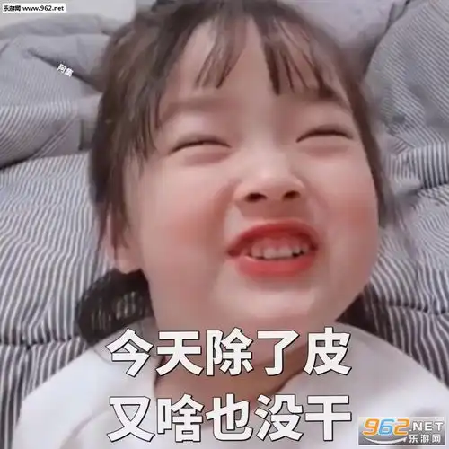 今天除了皮又啥也没干表情包渴望富婆的眼神表情包下载乐游网游戏下载
