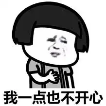 不开心
