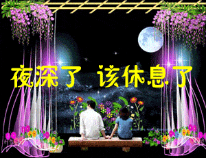 把这8条短信,发给你最爱的人,晚安吾爱
