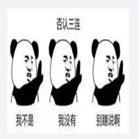 否认三连表情包微信头像图片大全
