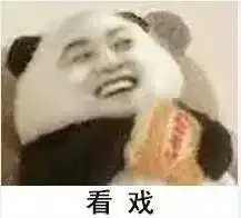 家有儿女看戏表情包高清版
