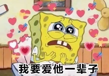 我要爱她一辈子
