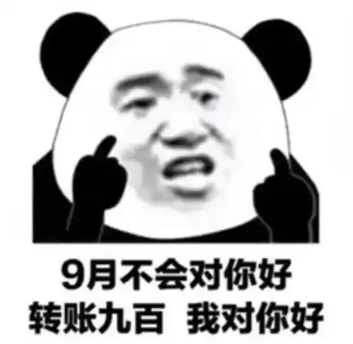 熊猫头表情包我们能在一起吗哪怕你是男的
