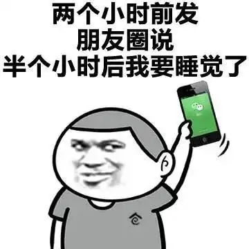 表情包我也差不多是个废人了

