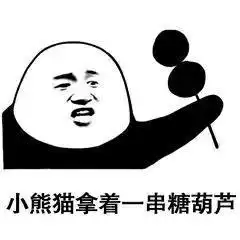 表情包小熊猫整理了一下新发型
