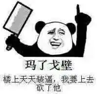 恶搞楼上
