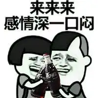 请你喝可乐表情包微信头像图片大全
