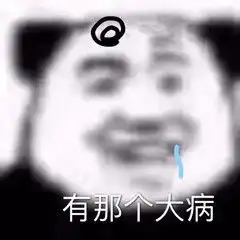 今日份表情包睡不着,希望睡着的人窜稀
