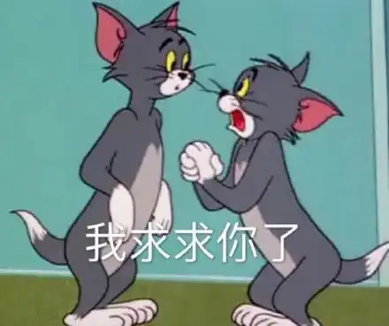 猫和老鼠汤姆猫表情包我求求你了,新的一年别做废物了