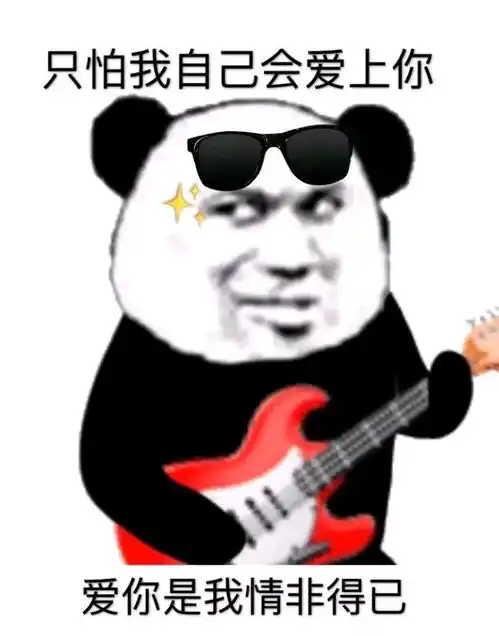 表情包爱我也不说
