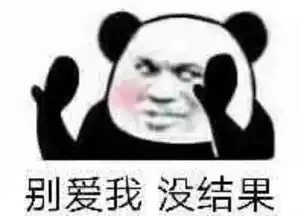 求原图表情包
