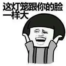 2017元宵节快乐搞笑金馆长表情有种别发祝福消息发钱
