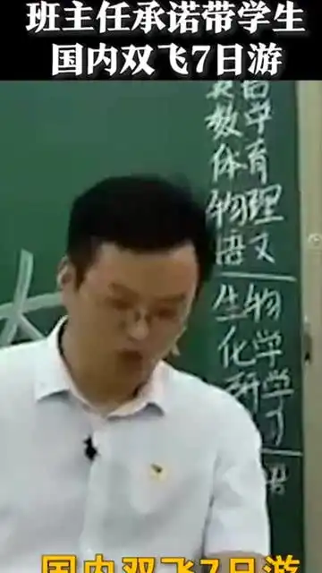班主任承诺分数达到680分的同学,老师,师娘带你国内7日游,费用老师全包
