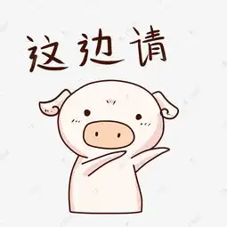 表情这边请小粉猪插画素材图片免费下载千库网
