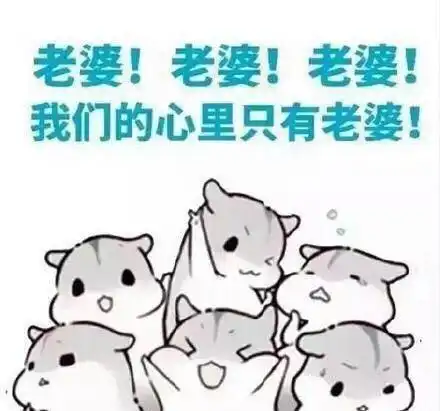 古人也怕老婆
