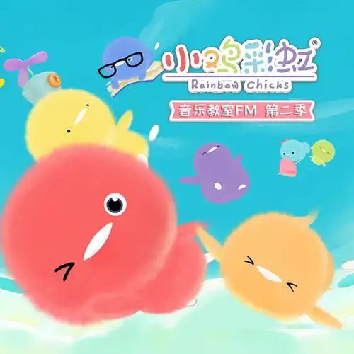第09集可爱小鸡小鸡彩虹高音质在线试听第09集可爱小鸡歌词歌曲下载酷狗音乐
