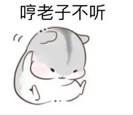 求这张图的表情包,哪位大神知道这张图的表情包到底是什么,太可爱了
