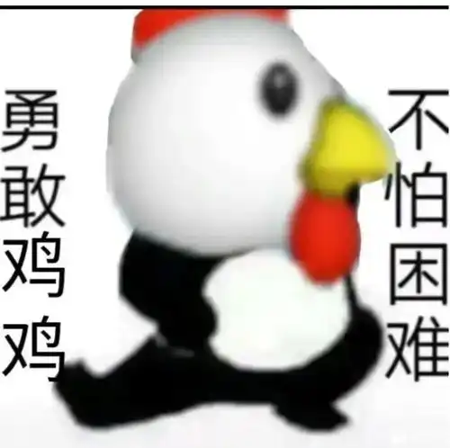 勇敢牛牛,不怕困难表情包
