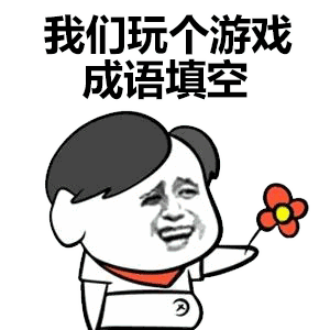 成语填空套路表白表情包

