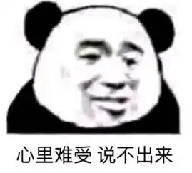 熊猫头表情包合集我觉得好玩就行,你管不着
