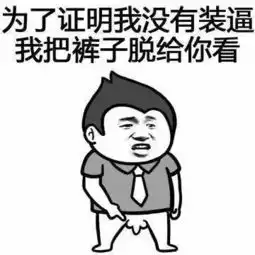巨污的表情包斗图专用,拿走不谢

