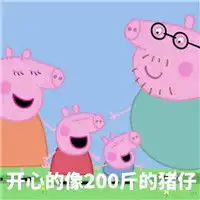 小猪佩奇表情包带字拥有了小猪佩奇表情包就容易膨胀
